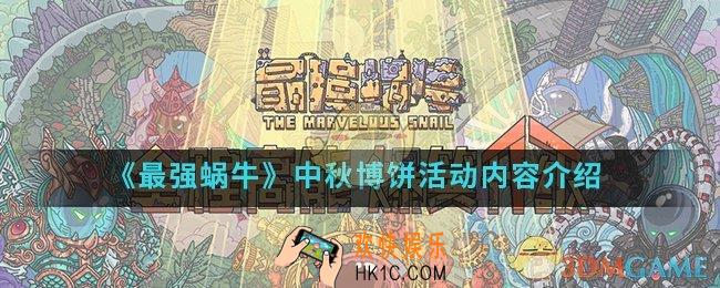 最强蜗牛中秋博饼活动怎么玩_中秋博饼活动玩法攻略
