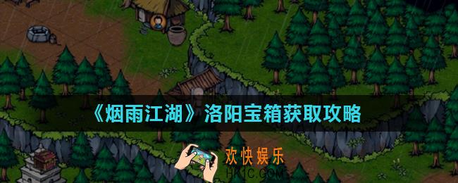 烟雨江湖最新洛阳宝箱怎么拿_洛阳宝箱获取攻略