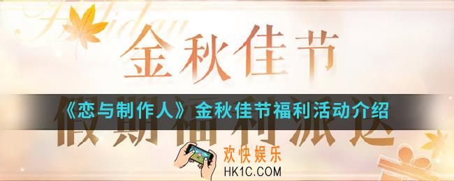 恋与制作人金秋佳节福利活动有什么内容_金秋佳节福利活动