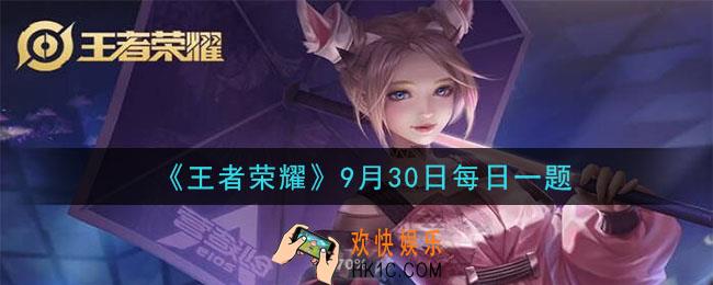 王者荣耀9月30日每日一题答案微信2020_昨日推文中提到的直播活动，跟中国哪个传统节日相关呢