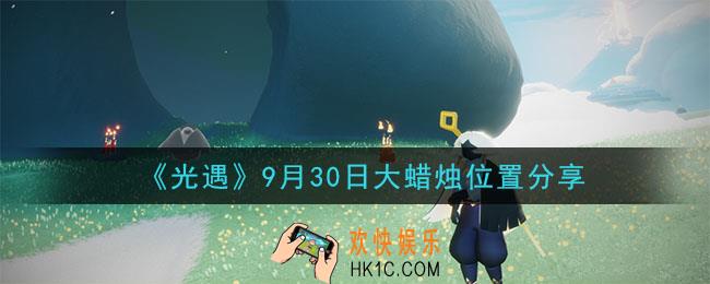 光遇9月30日大蜡烛在哪里_光遇9月30日大蜡烛位置分享