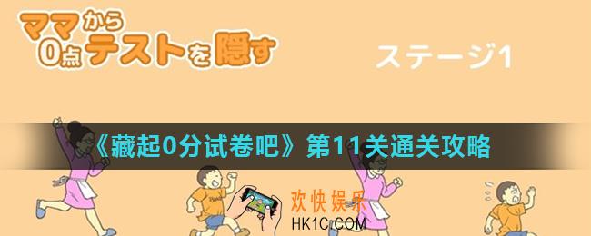 藏起0分试卷吧第11关怎么过_第11关通关攻略