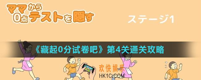 藏起0分试卷吧第4关怎么过_第4关通关攻略