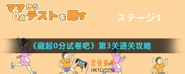 藏起0分试卷吧第3关怎么过_第3关通关攻略
