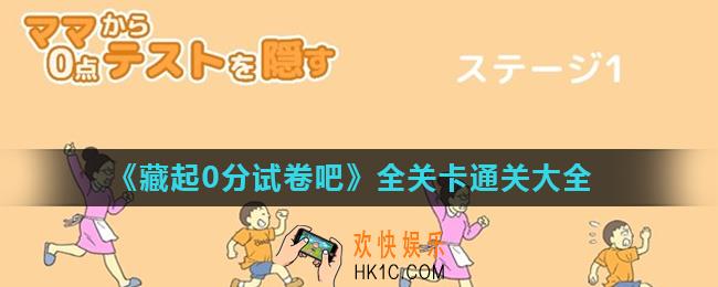藏起0分试卷吧全关卡通关汇总_全关卡通关大全