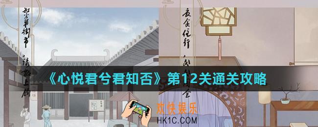 心悦君兮君知否第12关怎么过_第12关通关攻略