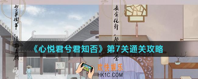 心悦君兮君知否第7关怎么过_第7关通关攻略