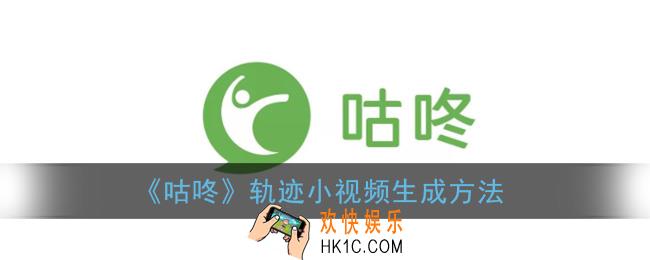咕咚怎么生成小视频轨迹_轨迹小视频生成方法
