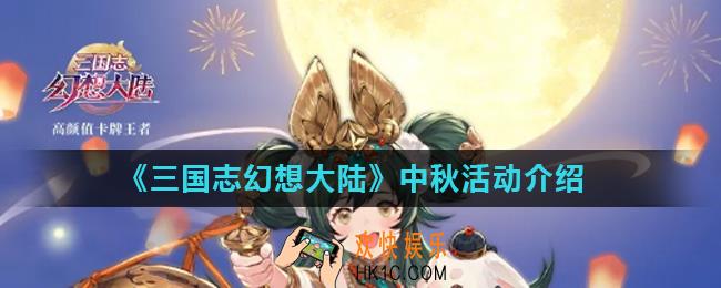 三国志幻想大陆中秋节有什么福利活动_中秋活动介绍