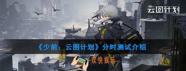 少前：云图计划分时测试什么时候开始_分时测试介绍
