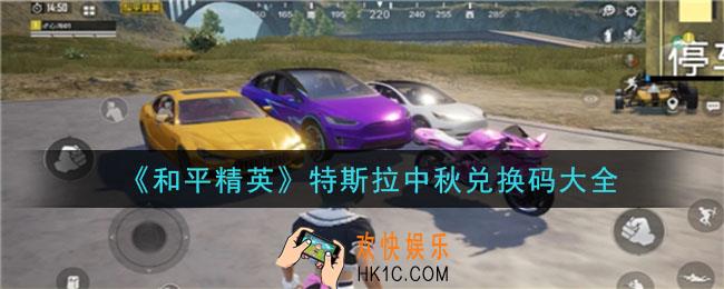 和平精英特斯拉中秋兑换码是什么2020最新_特斯拉中秋兑换码大全