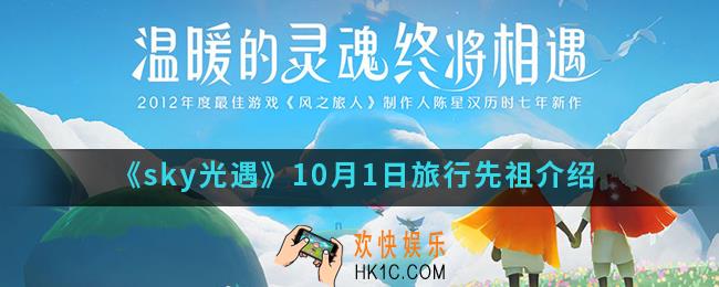 sky光遇10月1日复刻先祖是谁_10月1日旅行先祖