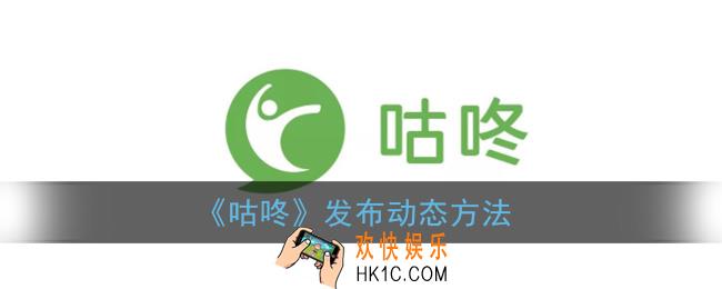 咕咚怎么发布动态_发布动态方法