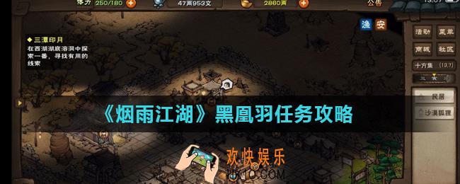 烟雨江湖黑凰羽任务怎么做_黑凰羽任务攻略
