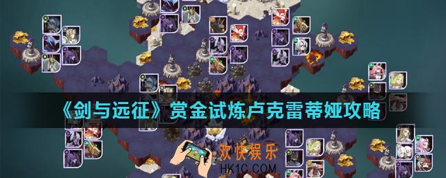 剑与远征赏金试炼卢克雷蒂娅怎么过_赏金试炼卢克雷蒂娅攻略