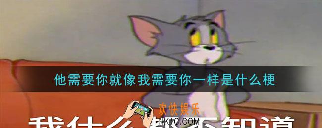 他需要你就像我需要你一样是什么梗_他需要你就像我需要你一样意思介绍及出处