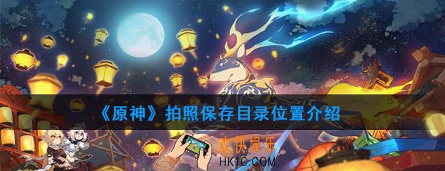 原神原神拍照保存在哪_拍照地点一览