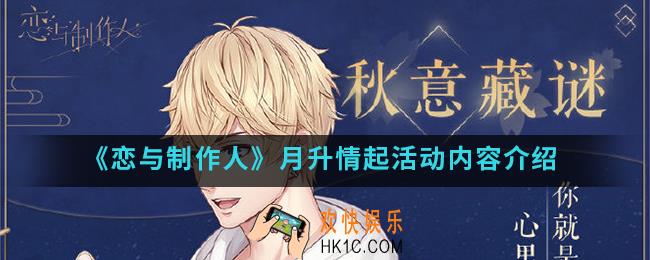 恋与制作人月升情起活动有什么内容_月升情起活动内容
