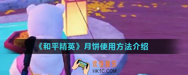 和平精英月饼怎么吃_月饼使用方法介绍