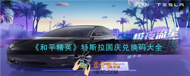 和平精英特斯拉国庆兑换码是什么2020最新_特斯拉国庆兑换码大全