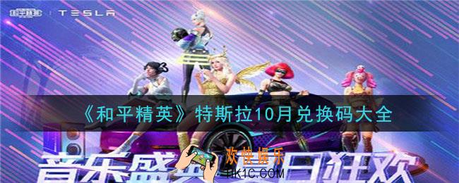 和平精英特斯拉10月兑换码是什么2020最新_特斯拉10月兑换码大全
