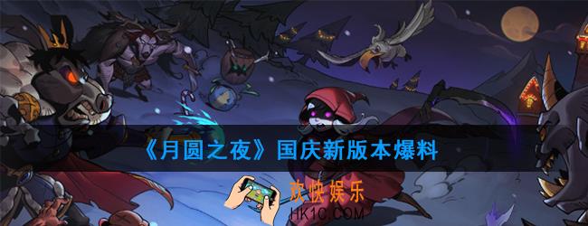 月圆之夜国庆新版本有什么内容_国庆新版本爆料
