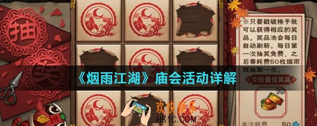 烟雨江湖庙会活动怎么玩_庙会活动详解
