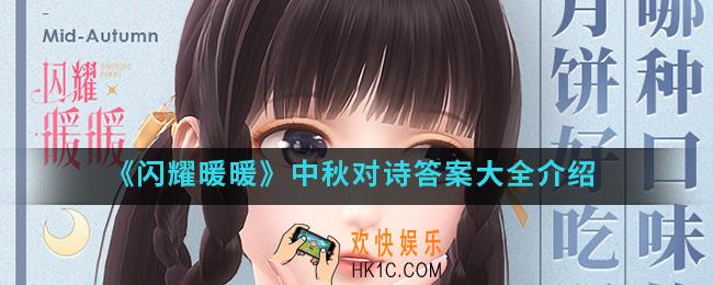闪耀暖暖中秋对诗答案是什么_中秋对诗答案大全