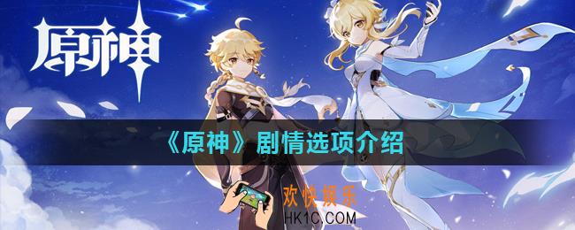 原神选项会影响剧情吗_剧情选项介绍