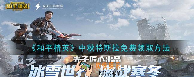 和平精英中秋特斯拉怎么免费领取_中秋特斯拉免费领取方法