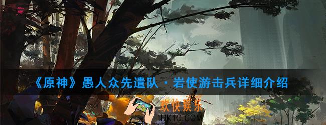 原神愚人众先遣队·岩使游击兵有哪些技能_愚人众先遣队·岩使游击兵详细介绍