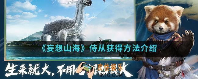 妄想山海侍从怎么得_侍从获得方法