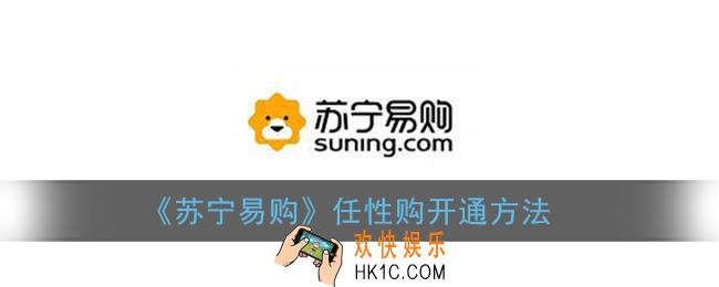 苏宁易购怎么开通分期付款_任性购开通方法