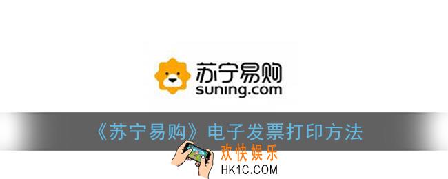 苏宁易购怎么打印发票_电子发票打印方法