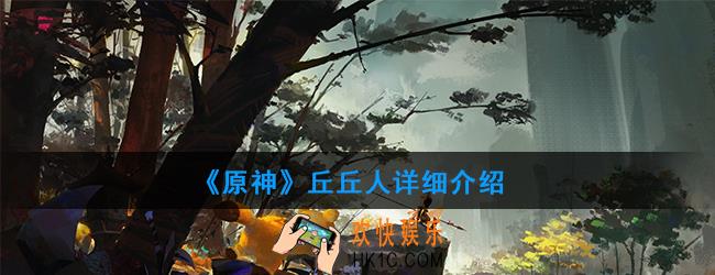 原神丘丘人有哪些技能_丘丘人详细介绍