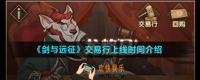 剑与远征交易行什么时候开启_交易行上线时间介绍