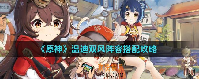 原神双风阵容怎么搭配_温迪双风阵容搭配攻略