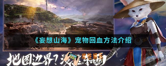 妄想山海宠物怎么回血_宠物回血方法