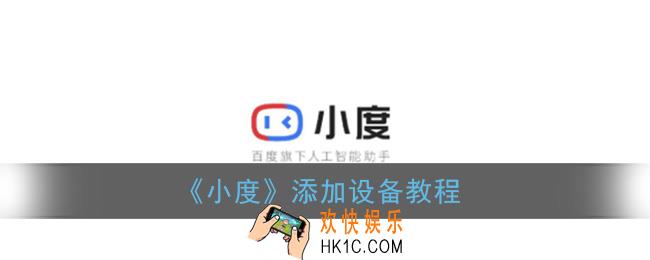 小度怎么添加设备_添加设备教程