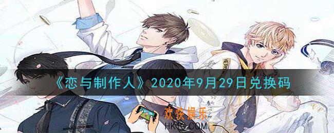 恋与制作人9月29日兑换码是什么2020_CDK礼包激活码怎么领
