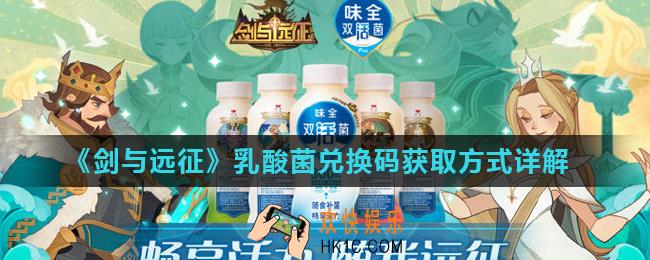 剑与远征乳酸菌联动兑换码是什么_乳酸菌兑换码获取方式详解