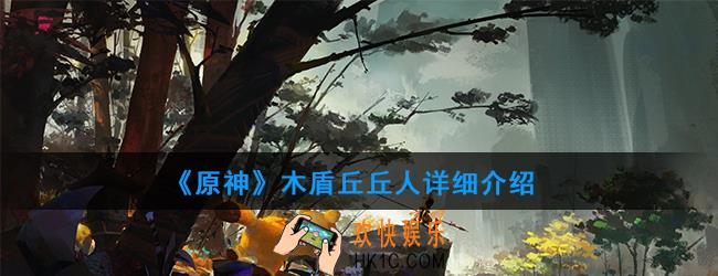原神木盾丘丘人有哪些技能_木盾丘丘人详细介绍
