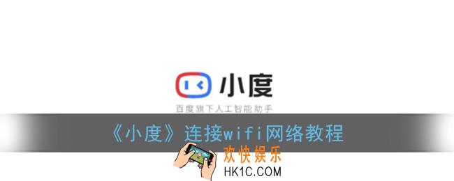 小度怎么连接wifi_连接wifi网络教程
