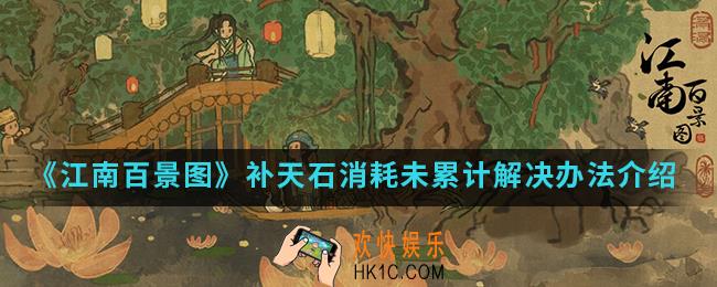 江南百景图补天石消耗未累计怎么办_补天石消耗未累计解决办法