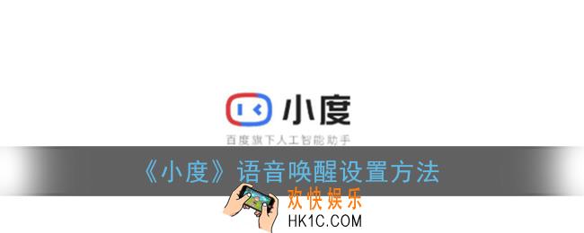 小度怎么设置语音唤醒_语音唤醒设置方法