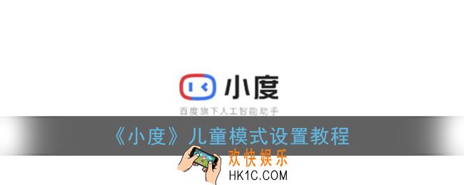 小度怎么设置儿童模式_儿童模式设置教程