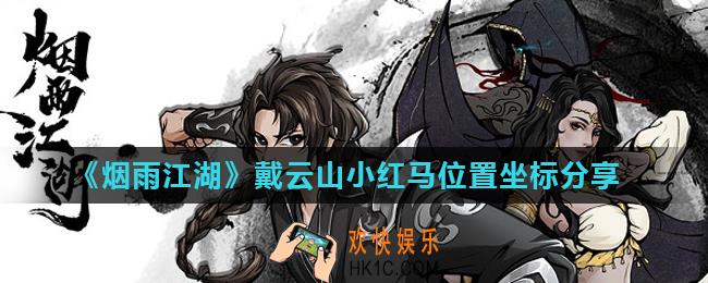 烟雨江湖小红马在哪里_戴云山小红马位置坐标分享