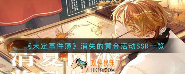 未定事件簿消失的黄金活动有哪些SSR_消失的黄金活动SSR一览