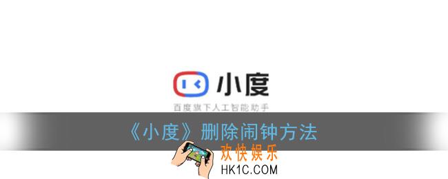 小度怎么删除闹钟_删除闹钟方法