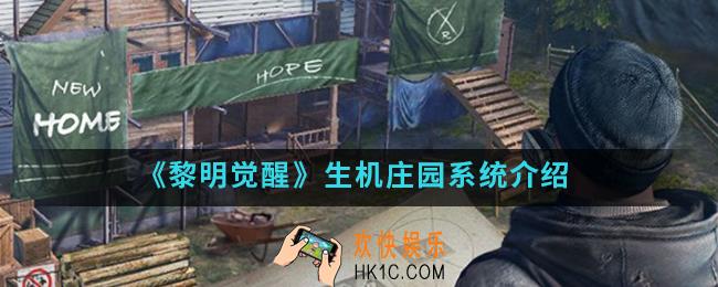 黎明觉醒生机庄园系统怎么样_生机庄园系统